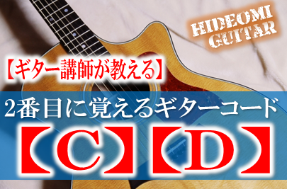 【ギター講師が教える】ギター初心者が2番目に覚えるコードはC、Dだ!!
