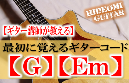 【ギター講師が教える】ギター初心者が初めて覚えるコードはGとEmだ!!