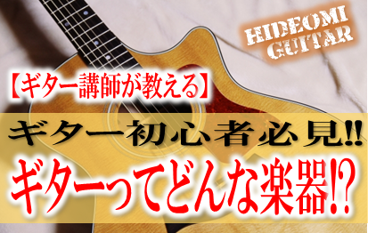 【ギター講師が教える】ギターの特徴・構造を覚えておこう!!